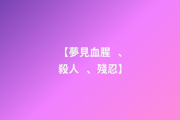 【夢見血腥、殺人、殘忍】